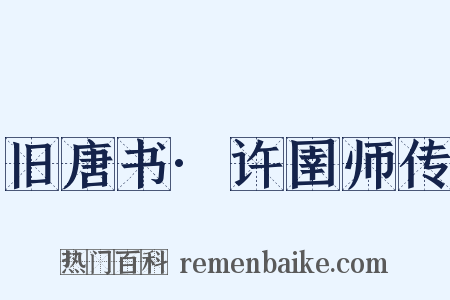 旧唐书·许圉师传是什么意思的图片